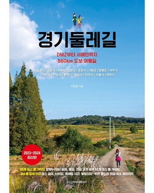 경기둘레길 : DMZ부터 서해안까지 860km 도보 여행길 (2023~2024 최신판)