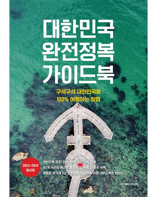 대한민국 완전정복 가이드북 : 구석구석 대한민국을 100% 여행하는 방법, 2023~2024 최신판