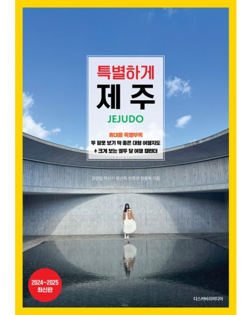 특별하게 제주(2024~2025)