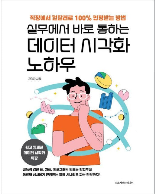 실무에서 바로 통하는 데이터 시각화 노하우