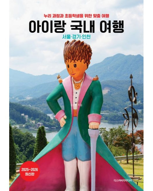 아이랑 국내 여행(2025~2026) (누리 과정과 초등학생을 위한 맞춤 여행 | 서울·경기·인천)