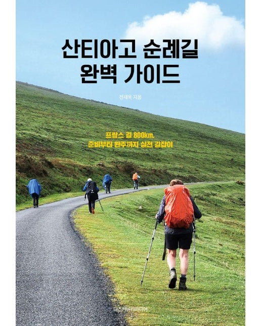 산티아고 순례길 완벽 가이드 : 프랑스 길 800km, 준비부터 완주까지 실전 길잡이