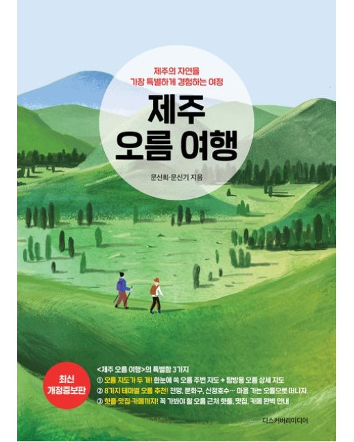 제주 오름 여행 (제주의 자연을 가장 특별하게 경험하는 여정 | 개정증보판)