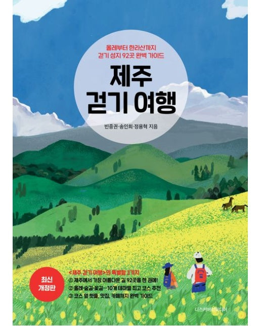 제주 걷기 여행 (올레부터 한라산까지 걷기 성지 92곳 완벽 가이드 | 개정판 | 반양장)