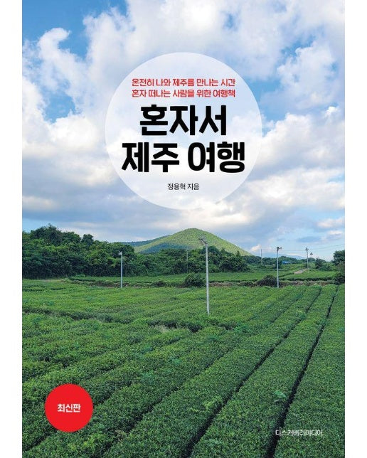 혼자서 제주 여행 : 온전히 나와 제주를 만나는 시간, 혼자 떠나는 사람을 위한 여행책