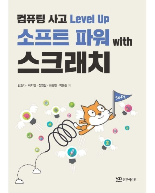 컴퓨팅 사고 Level Up 소프트 파워 with 스크래치