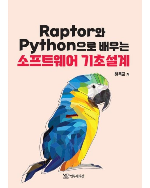 Raptor와 Python으로 배우는 소프트웨어 기초설계
