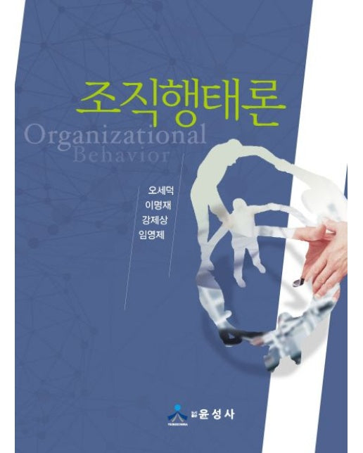 조직행태론 (양장본 Hardcover)