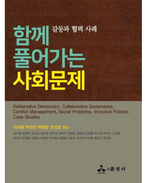 함께 풀어가는 사회문제 (갈등과 협력 사례 | 양장본 Hardcover)
