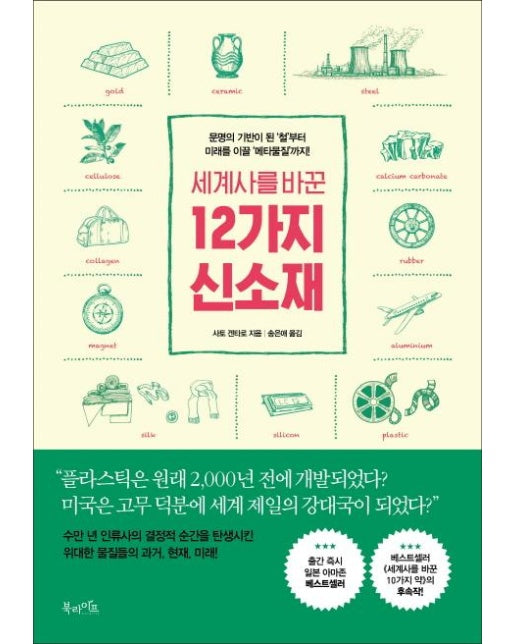 세계사를 바꾼 12가지 신소재