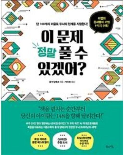 이 문제 정말 풀 수 있겠어? - 단 100개의 퍼즐로 두뇌의 한계를 시험한다! 