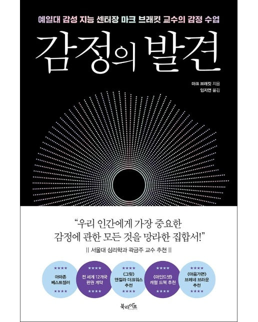 감정의 발견 : 예일대 감성 지능 센터장 마크 브래킷 교수의 감정 수업