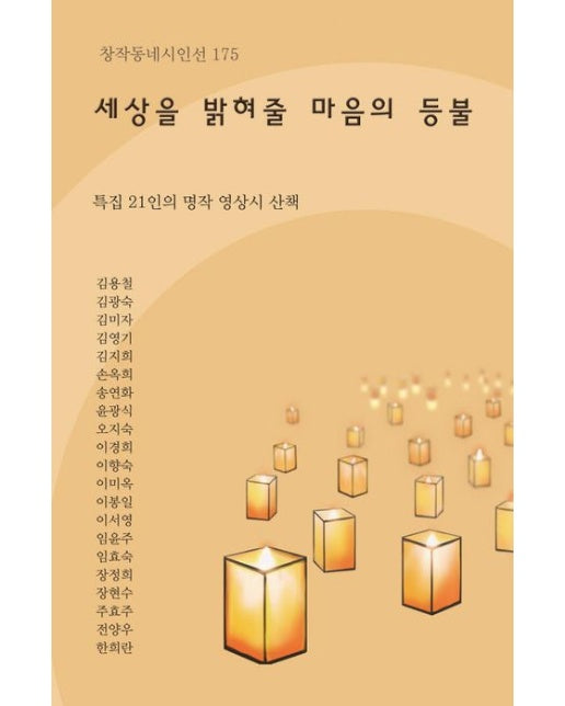 세상을 밝혀줄 마음의 등불 (특집 21인의 명작 영상시 산책)