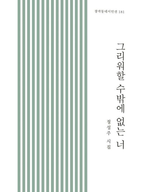 그리워할 수밖에 없는 너 (정성주 시집)