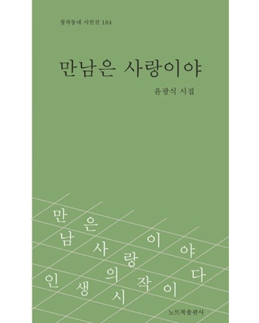 만남은 사랑이야 (윤광식 시집)