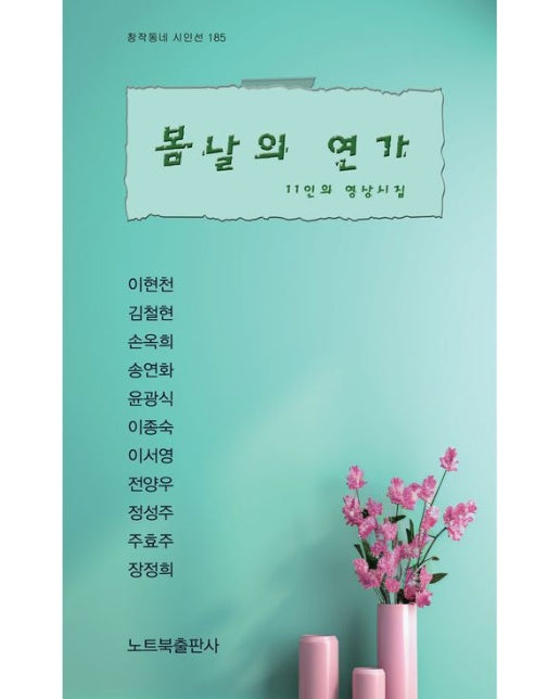 봄날의 연가 (11인의 영상시집)