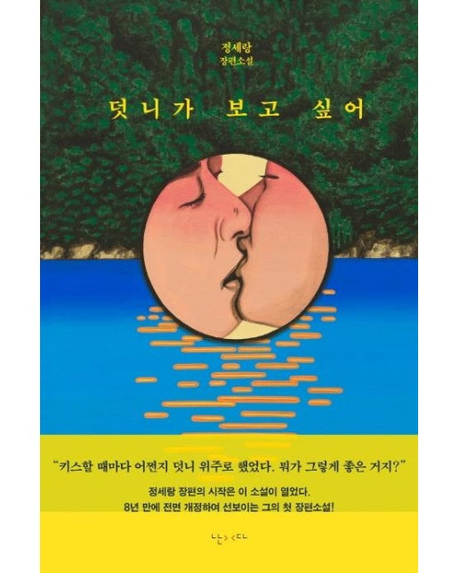 덧니가 보고 싶어 (정세랑 장편소설)