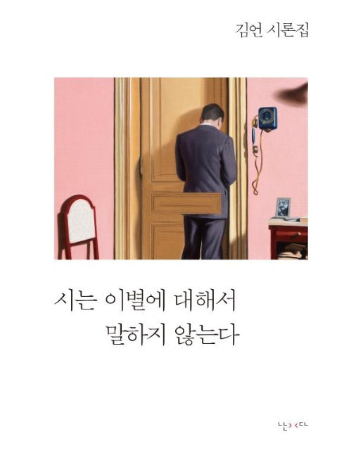 시는 이별에 대해서 말하지 않는다