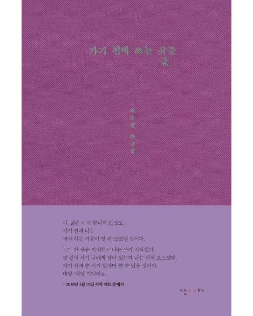 가기 전에 쓰는 글들 - 허수경 유고집