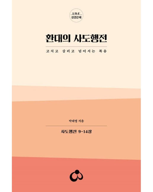 환대의 사도행전 : 고치고 살리고 넘어서는 복음, 사도행전 9-14장 - LIVE 성경강해