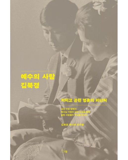 예수의 사람 김북경 (지치고 곤한 영혼의 피난처)