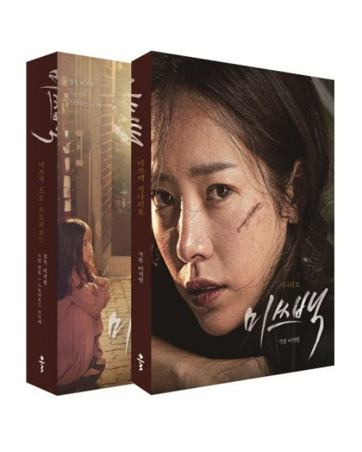 미쓰백 박스 세트(한정판) (전 2권)