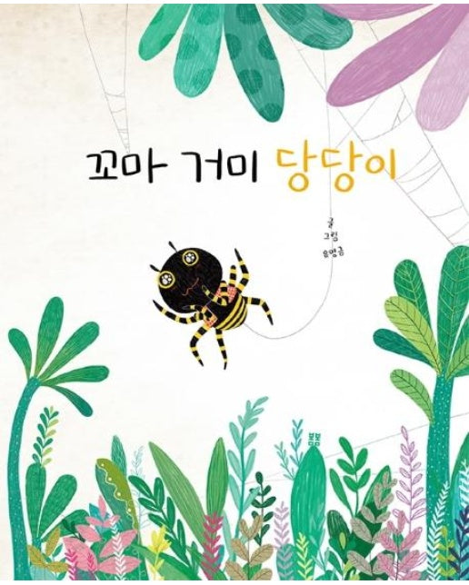 꼬마 거미 당당이 - 봄봄 아름다운 그림책 92 (양장)