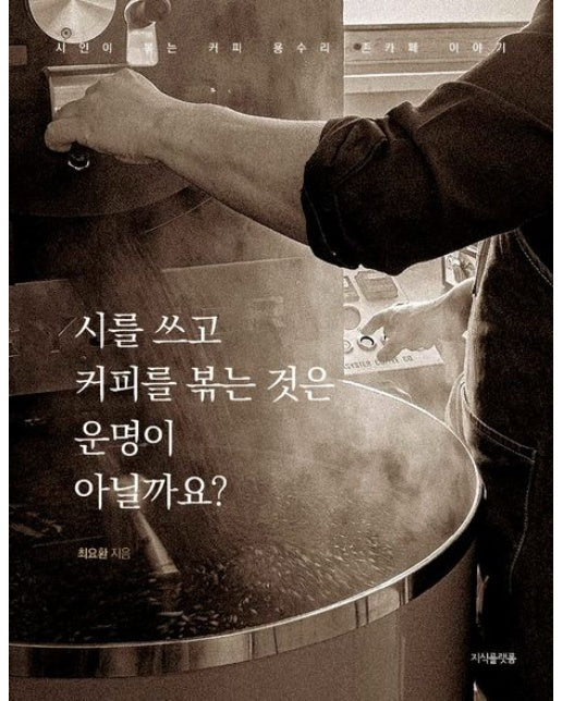 시를 쓰고 커피를 볶는 것은 운명이 아닐까요? (시인이 볶는 커피 용수리 존카페 이야기)
