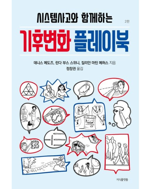 기후변화 플레이북 (개정판 2 판)