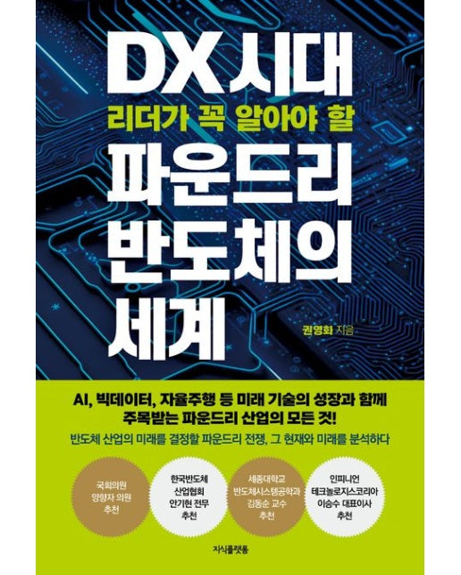 DX 시대 리더가 꼭 알아야 할 파운드리 반도체의 세계