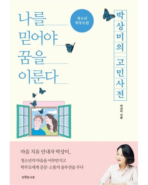 박상미의 고민사전 (청소년 학부모편,나를 믿어야 꿈을 이룬다)