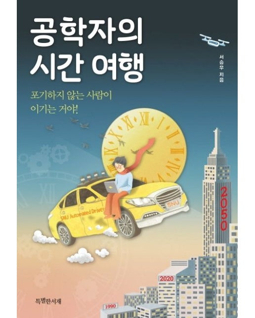 공학자의 시간 여행 (포기하지 않는 사람이 이기는 거야!)