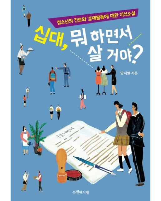 십대, 뭐 하면서 살 거야? : 청소년의 진로와 경제활동에 대한 지식소설