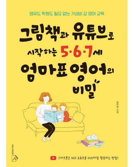 그림책과 유튜브로 시작하는 5.6.7세 엄마표 영어의 비밀