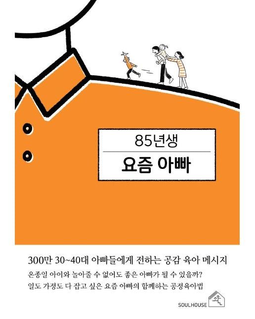 85년생 요즘 아빠 : 300만 30~40대 아빠들에게 전하는 공감 육아 메시지