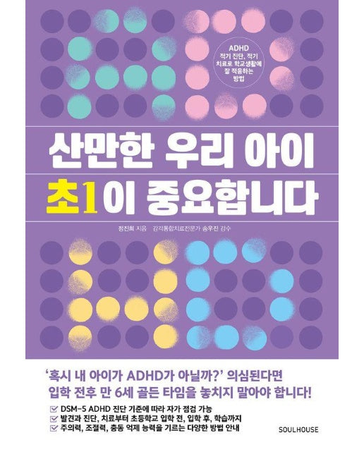 산만한 우리 아이 초1이 중요합니다 : ADHD 적기 진단, 적기 치료로 학교생활에 잘 적응하는 방법 