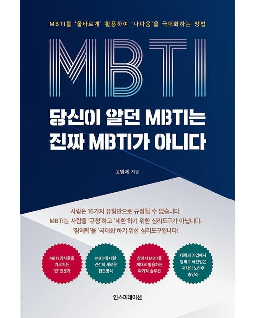 당신이 알던 MBTI는 진짜 MBTI가 아니다