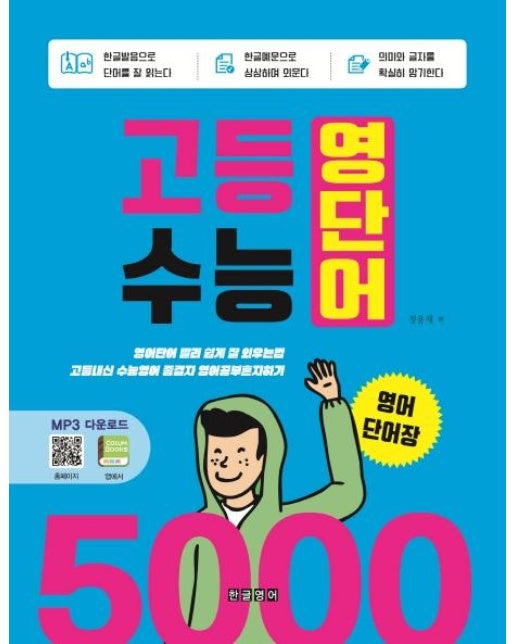 고등 수능 영단어 5000 영어단어장 (영어단어 빨리 쉽게 잘 외우는법 고등내신 수능영어 종결자 영어공부혼자하기)