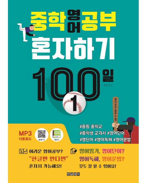 중학영어공부 혼자하기 100일 1 : 중등 중학교 중학생 교과서 영어단어 영단어 영어독해 영어문법 한글로영어