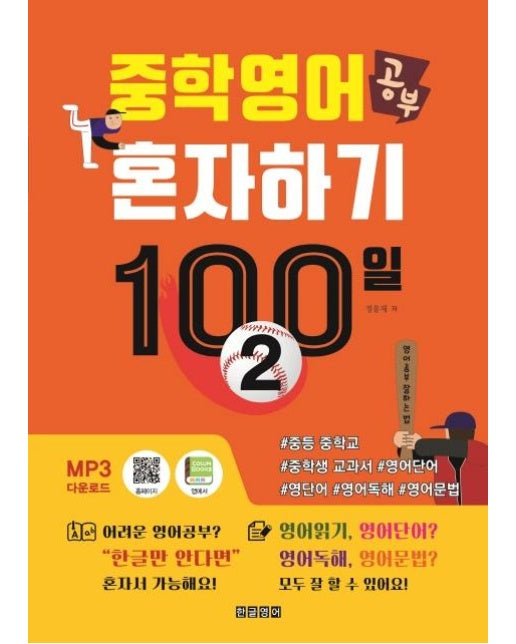 중학영어공부 혼자하기 100일 2 : 중등 중학교 중학생 교과서 영어단어 영단어 영어독해