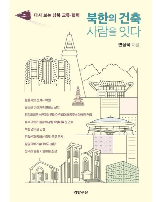 북한의 건축 사람을 잇다