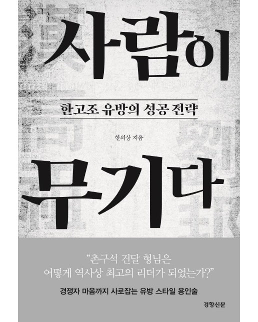 사람이 무기다 : 한고조 유방의 성공 전략