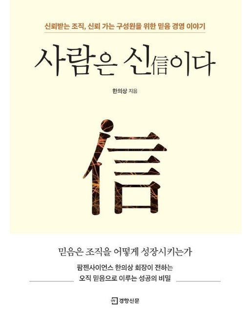 사람은 신이다 : 신뢰받는 조직, 신뢰 가는 구성원을 위한 믿음 경영 이야기