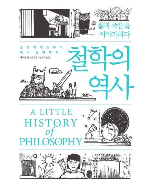 철학의 역사 : 소크라테스부터 피터 싱어까지 - 삶과 죽음을 이야기하다