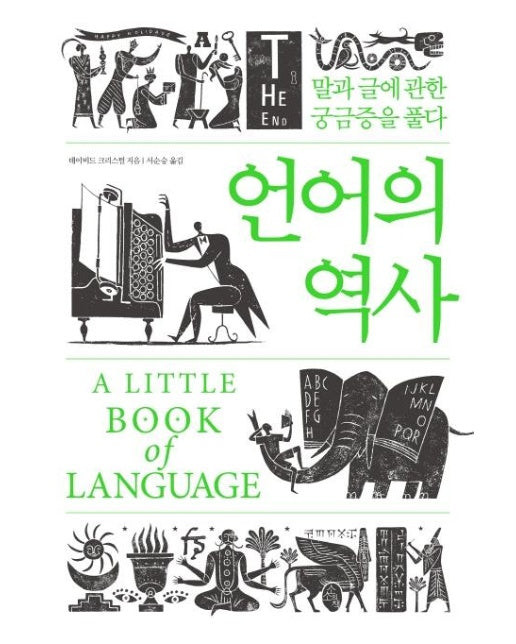 언어의 역사 : 말과 글에 관한 궁금증을 풀다 (양장)