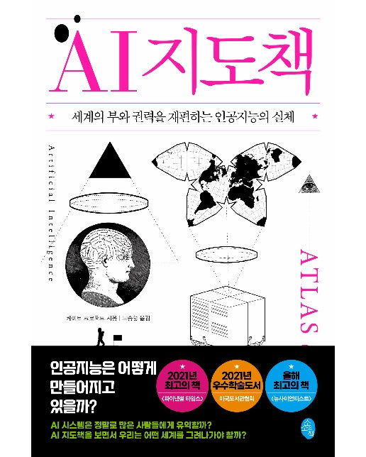 AI 지도책 : 세계의 부와 권력을 재편하는 인공지능의 실체