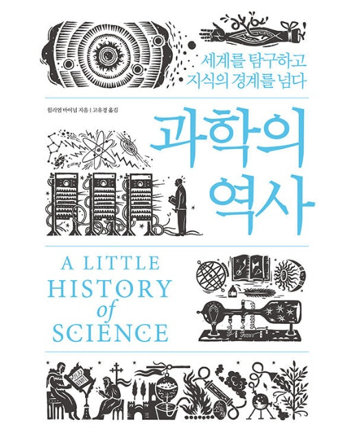 과학의 역사 : 세계를 탐구하고 지식의 경계를 넘다 (양장)