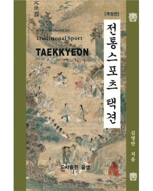 전통스포츠 택견 (개정판)