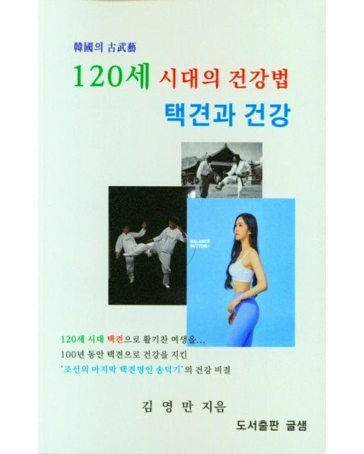 120세 시대의 건강법 택견과 건강