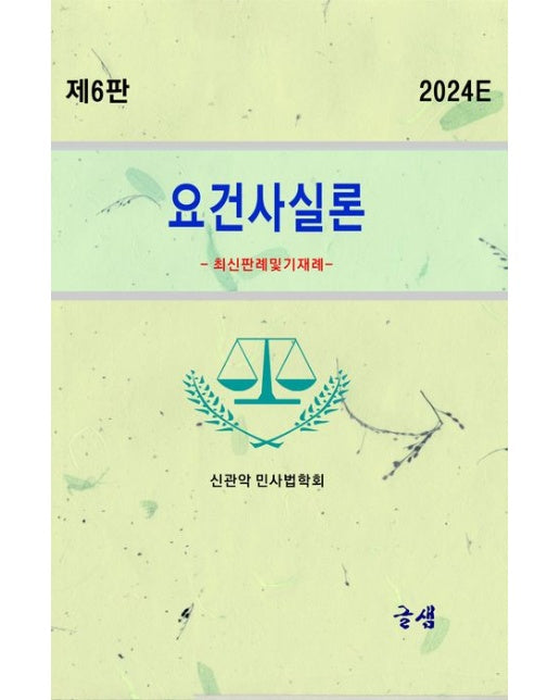 요건사실론 (최신판례및기재례 | 6 판)